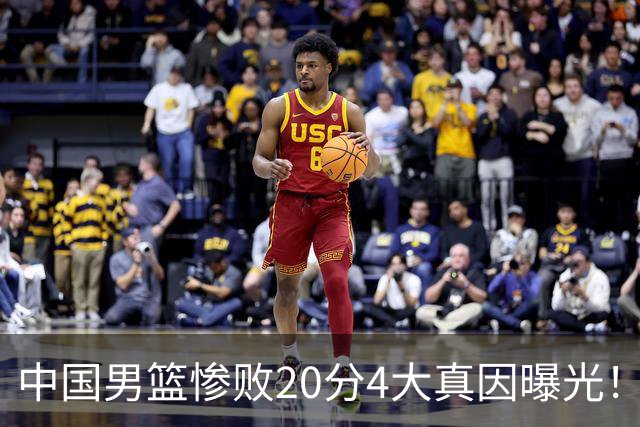 中国男篮惨败20分4大真因曝光！郭士强需背责，篮板失守球队缺真核