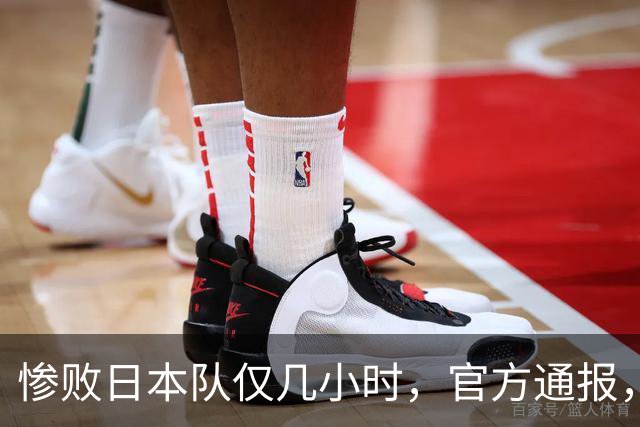 惨败日本队仅几小时，官方通报，胡明轩承认不足，郭士强上热搜